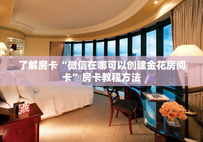 房卡必备教程“微信炸 金花房卡怎么弄”购买房卡介绍