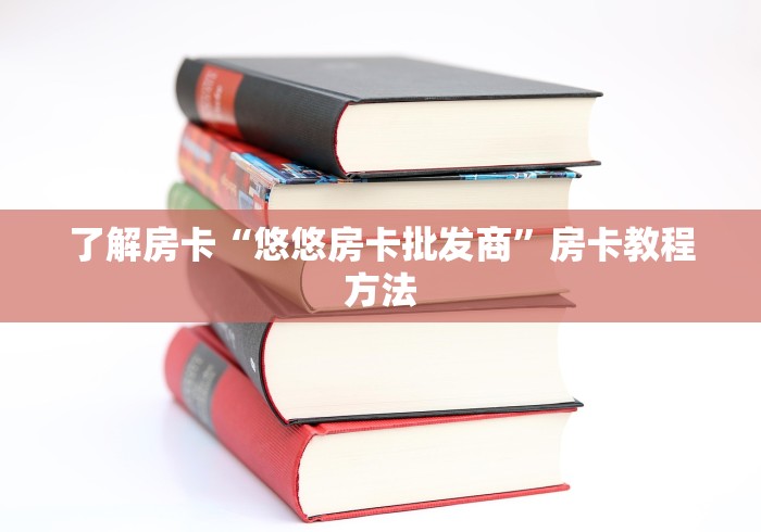 分享实测“微信金花房卡怎么搞”链接房卡在哪里获取