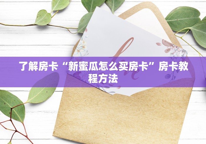 秒懂教程“微信群链接牛牛买房卡”房卡使用教程 秒懂教程“微信群链接牛牛买房卡”房卡使用教程