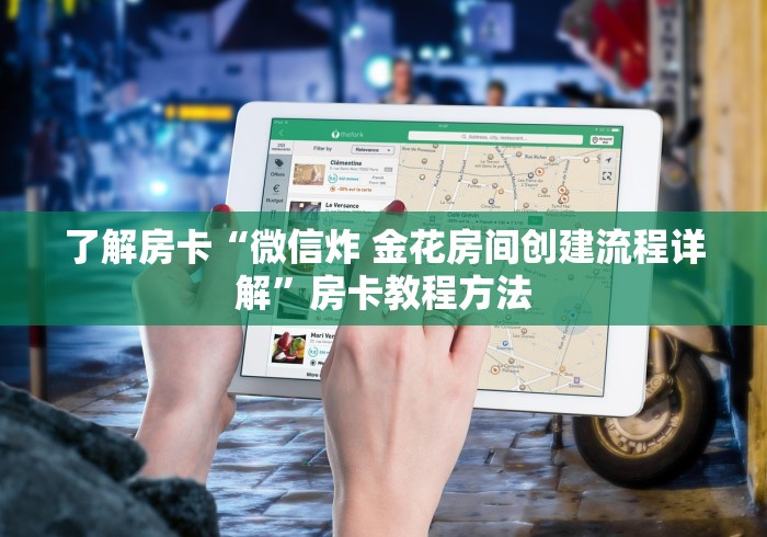 分享实测“微信金花房卡怎么搞”链接房卡在哪里获取