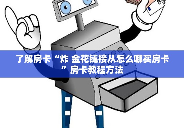 一分钟了解“哪里有卖微信炸 金花房卡”链接房卡在哪里获取