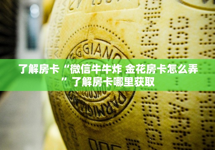 给大家讲解“斗牛房卡链接哪里买”房卡获取方式 给大家讲解“斗牛房卡链接哪里买”房卡获取方式