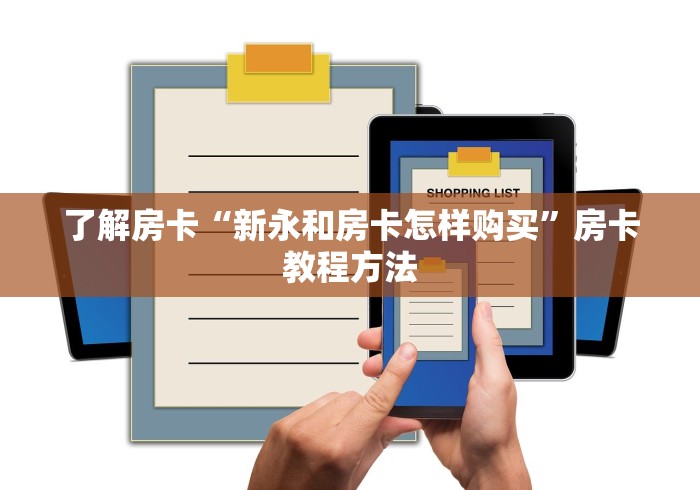 秒懂教程“微信链接牛牛房卡怎么弄”链接房卡在哪里获取