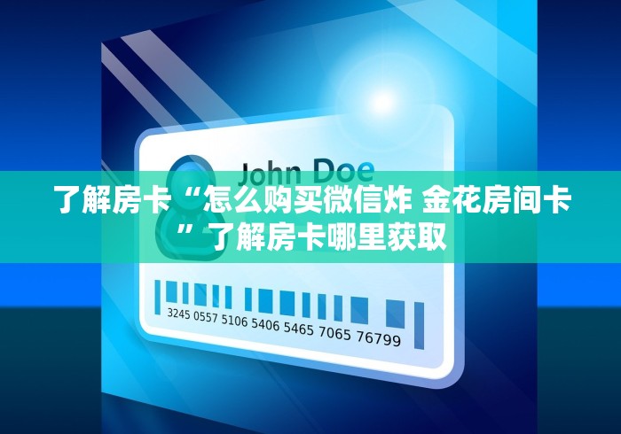 秒懂教程“微信链接牛牛房卡怎么弄”链接房卡在哪里获取