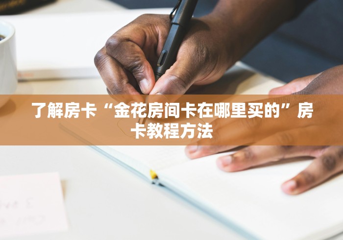 秒懂百科“可以一起创房的牛牛”详细房卡怎么购买教程