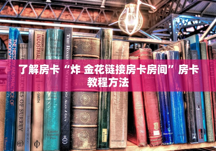 科普一下“创建微信斗牛链接房卡怎么弄”详细房卡使用教程