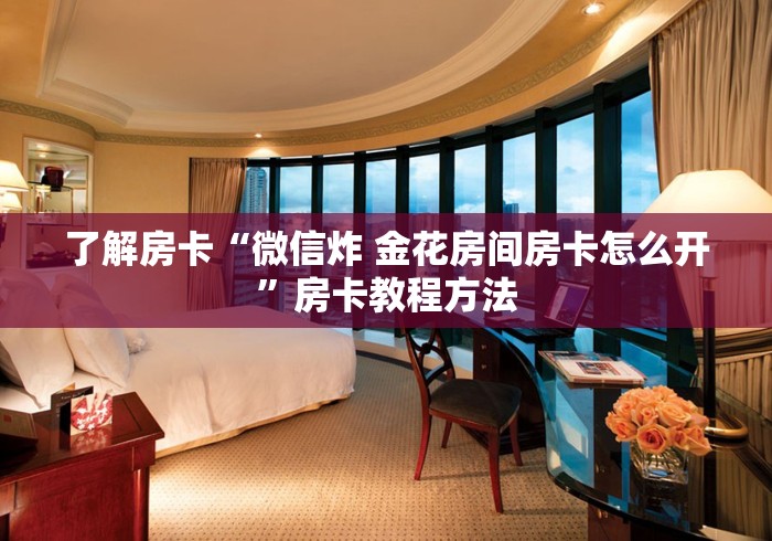 玩家攻略“微信牛牛房卡充值”房卡详细充值
