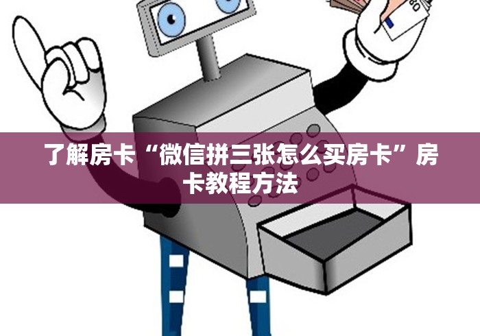 给大家讲解“微信群链接牛牛买房卡”获取房卡教程-哔哩哔哩
