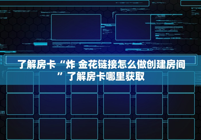 玩家攻略“微信牛牛房卡充值”房卡详细充值