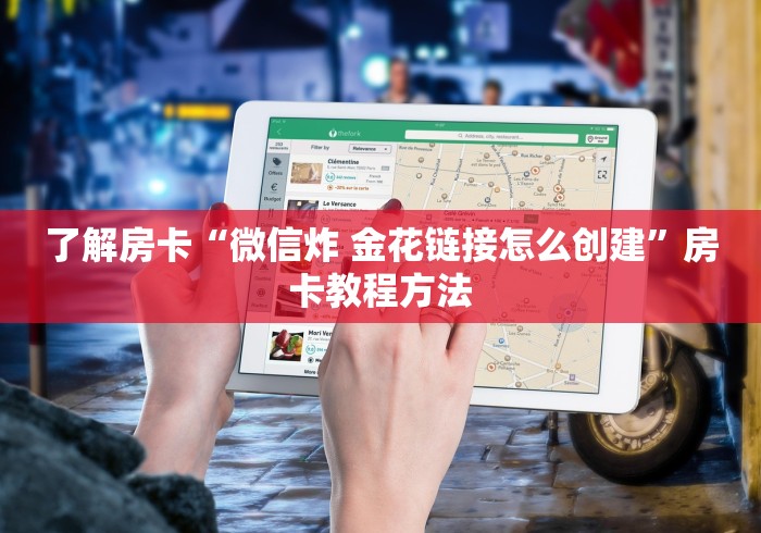 玩家必备教程“微信炸 金花房卡怎么卖”房卡使用教程