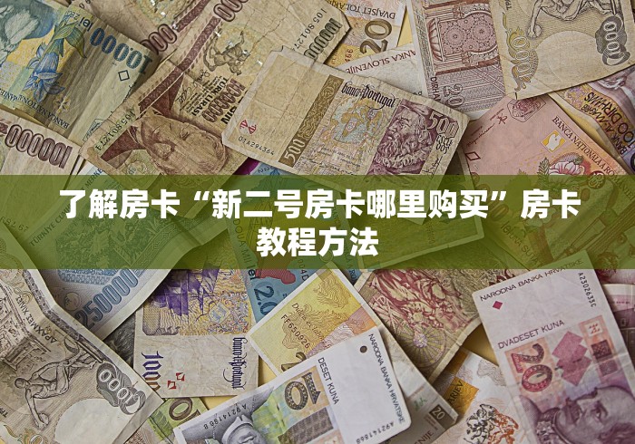 一分钟实测分享“微信里面牛牛房卡充值方式”购买房卡介绍 一分钟实测分享“微信里面牛牛房卡充值方式”购买房卡介绍
