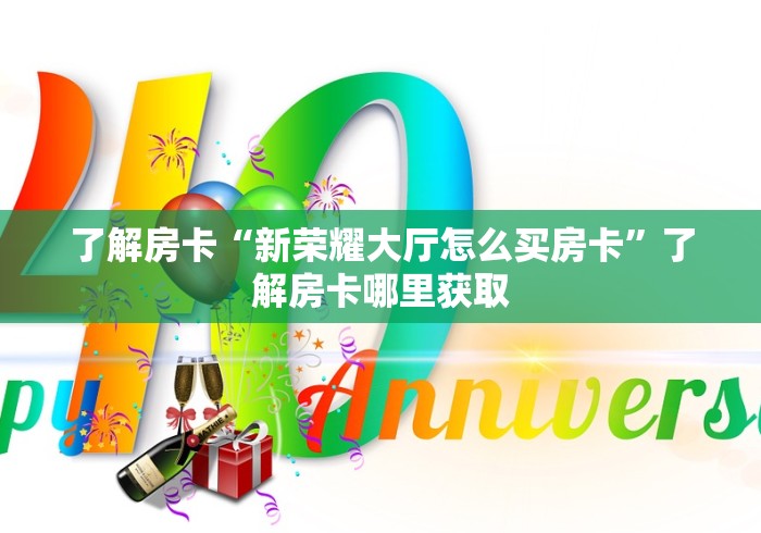 房卡必备教程“随意玩大厅怎么充房卡”链接房卡在哪里获取