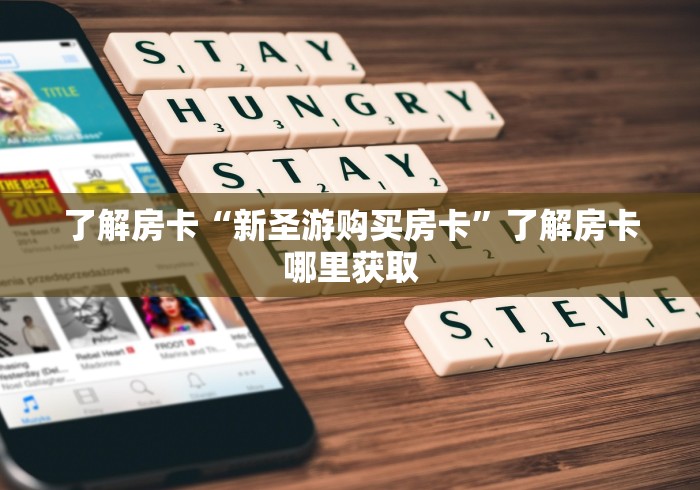 给大家讲解“微信牛牛怎么创建房间”链接房卡在哪里获取