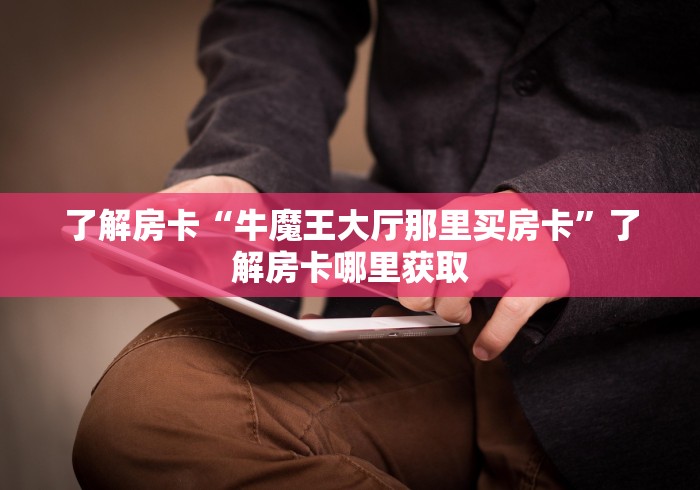 玩家必备教程“微信牛牛房卡怎么搞”详细房卡教程