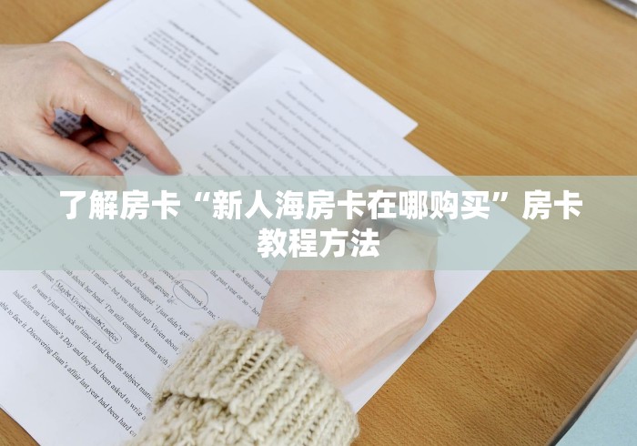 给大家讲解“15元100张房卡代理”获取房卡教程-哔哩哔哩