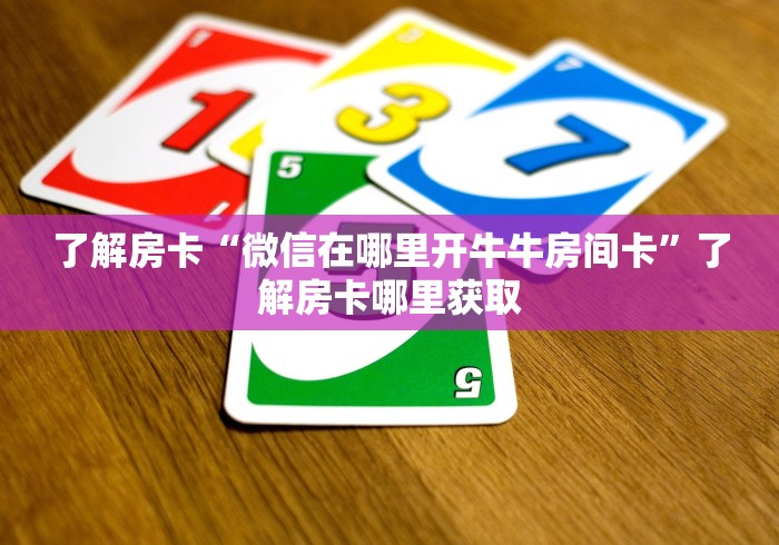 玩家攻略“斗牛链接房卡找谁购买”房卡详细充值