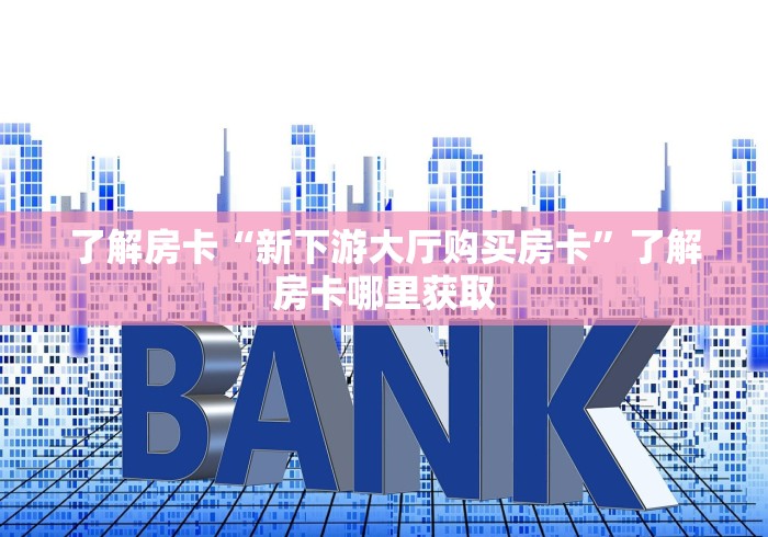 玩家攻略“微信金花房卡”房卡获取方式