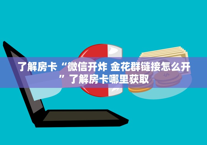 玩家攻略“斗牛链接房卡找谁购买”房卡详细充值