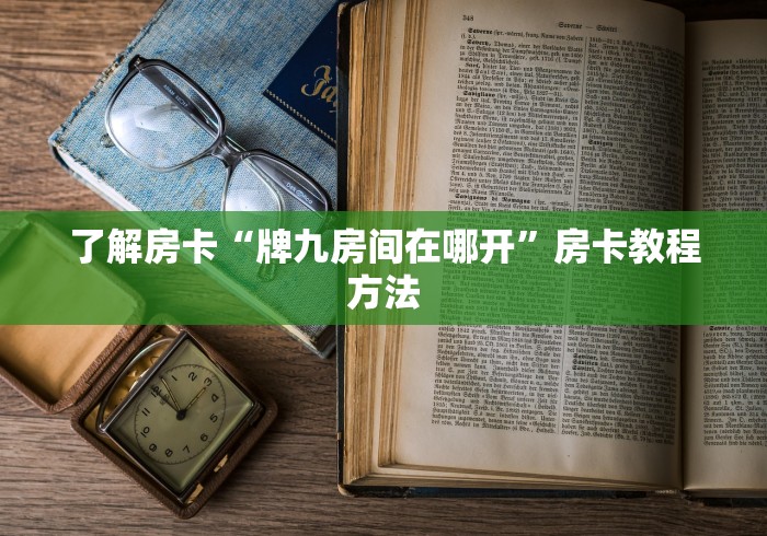 房卡全攻略“微信牛牛房卡链接多少钱”链接房卡在哪里获取
