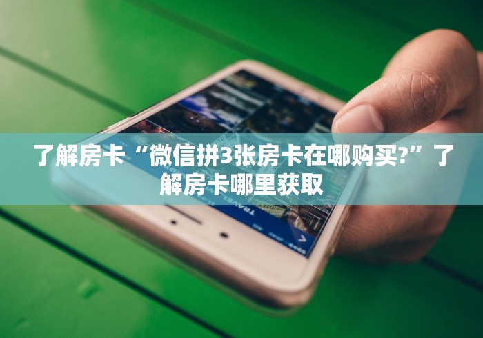玩家必备教程“微信群牛牛房卡多少钱”轻松获取房卡全渠道