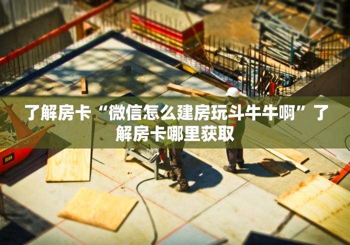 科普一下“微信链接金花房卡”详细房卡使用教程