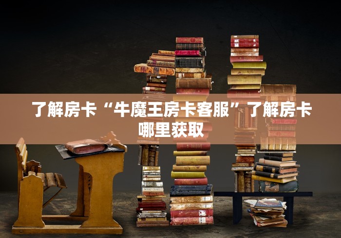 一分钟介绍使用“微信牛牛群房卡怎么弄”购买房卡介绍