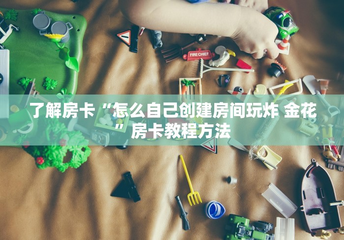 一分钟介绍使用“微信开金花群怎么买房卡”获取房卡教程-哔哩哔哩