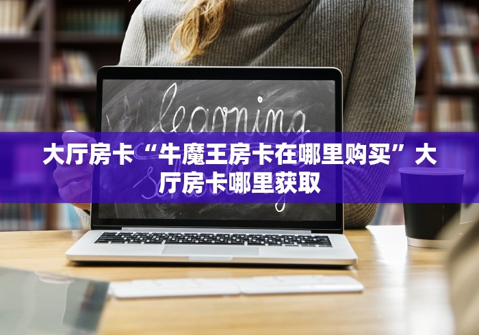 一分钟介绍使用“微信开金花群怎么买房卡”获取房卡教程-哔哩哔哩