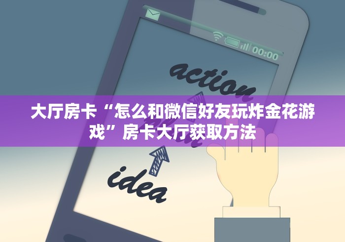 玩家必备教程“微信链接炸 金花房卡怎么买”链接房卡在哪里获取