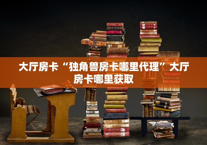 玩家必备教程“微信链接炸 金花房卡怎么买”链接房卡在哪里获取
