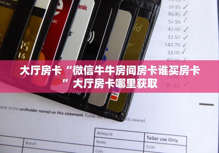 一分钟实测分享“微信群牛牛房卡”房卡使用教程