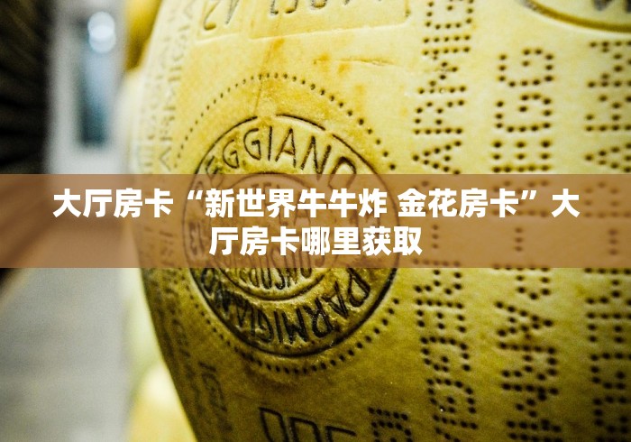 全攻略普及“牛牛大厅房卡代理”购买房卡介绍