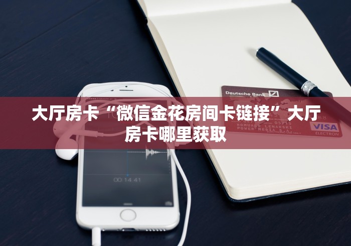 全攻略普及“微信链接金花房卡”房卡怎么购买