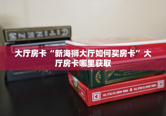 给大家讲解“微信上链接金花房卡购买”链接房卡在哪里获取