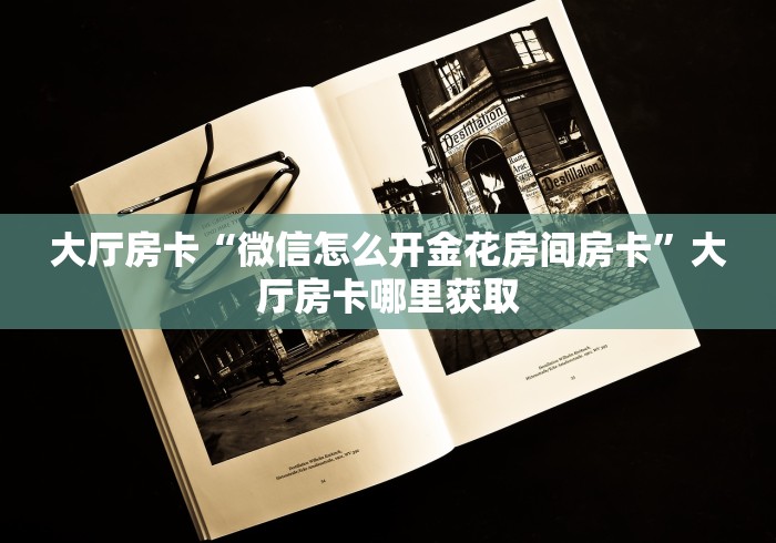 秒懂百科“微信链接牛牛房卡怎么买”详细房卡教程