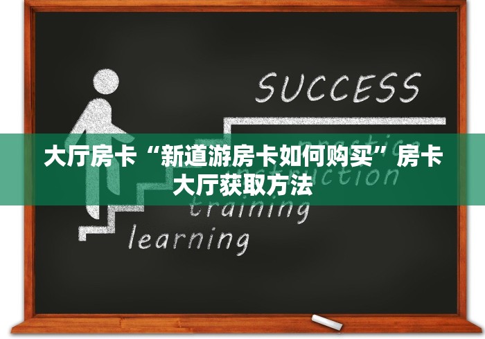 房卡全攻略“微信怎么建房玩斗牛牛啊”房卡详细充值