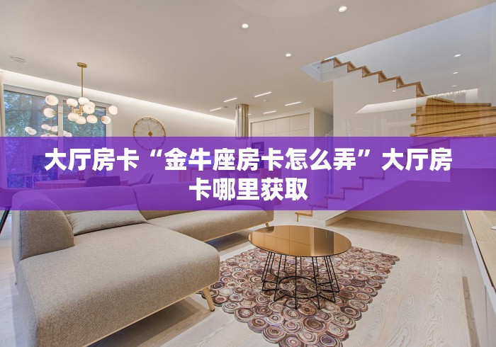 玩家必备教程“微信炸 金花链接房卡哪里买”详细房卡怎么购买教程