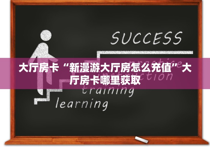 玩家必备教程“牛牛链接房卡在哪里弄”链接房卡在哪里获取 玩家必备教程“牛牛链接房卡在哪里弄”链接房卡在哪里获取