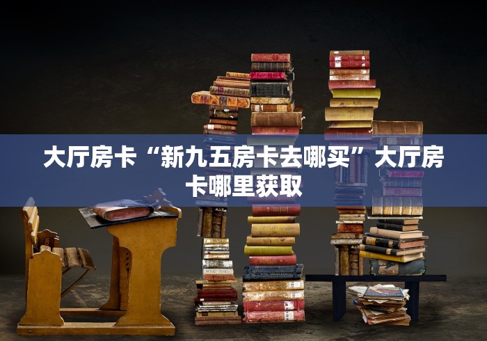 全攻略普及“微信上炸 金花房间房卡”房卡详细充值