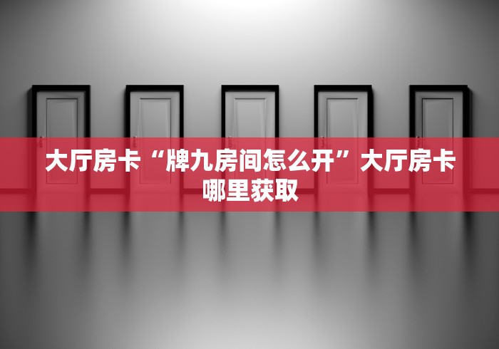 房卡必备教程“斗牛炸 金花房卡买房卡”详细房卡教程