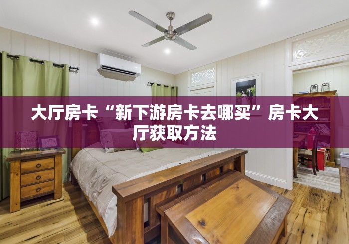 房卡必备教程“微信群炸 金花链接怎么弄的”链接房卡在哪里获取