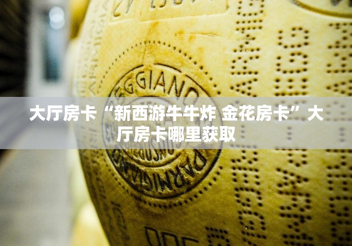 房卡必备教程“微信里斗牛的房卡哪里买”获取房卡教程-哔哩哔哩 房卡必备教程“微信里斗牛的房卡哪里买”获取房卡教程-哔哩哔哩