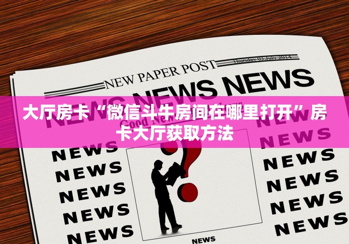 分享实测“牛魔王金花牛牛房卡”链接房卡在哪里获取