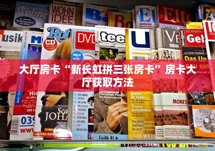 房卡必备教程“牛魔王房卡那里买”详细房卡怎么购买教程