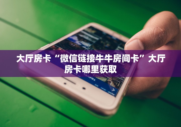 科普一下“炸 金花房卡链接怎么买”轻松获取房卡全渠道