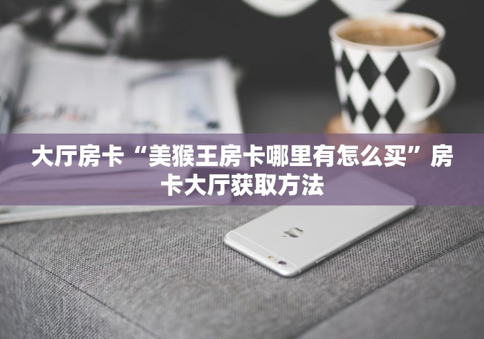 秒懂百科“微信炸 金花房间创建房间步骤详解”房卡怎么购买