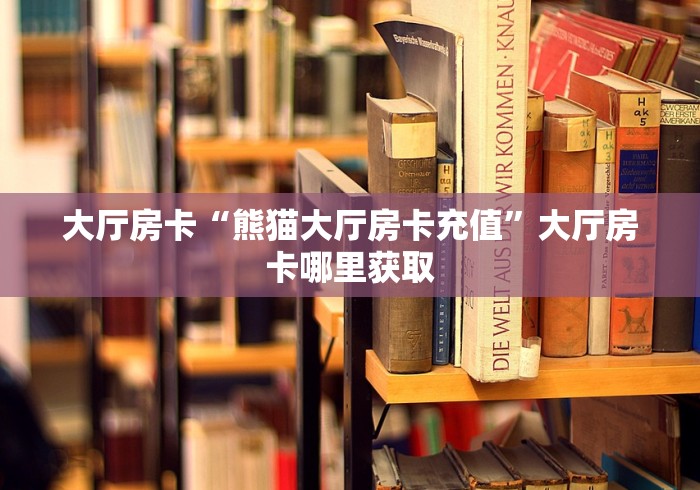 一分钟了解“微信玩炸 金花怎么买房卡”购买房卡介绍