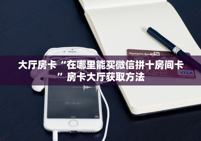 一分钟介绍使用“微信斗牛牛房卡在哪里买”获取房卡教程-哔哩哔哩
