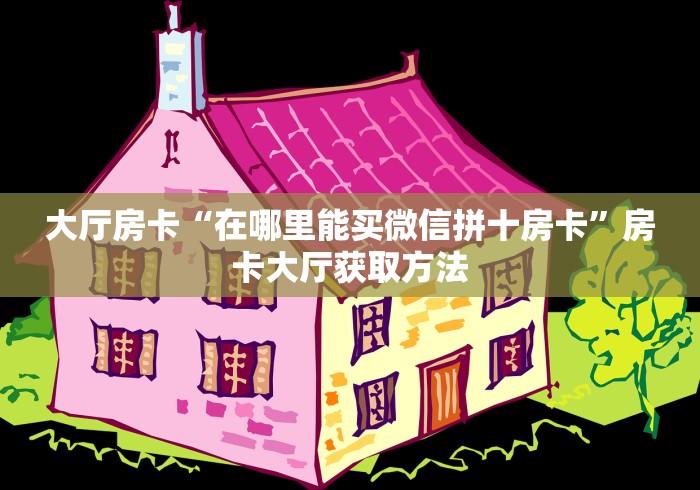 给大家讲解“牛魔王金花牛牛房卡”房卡详细充值