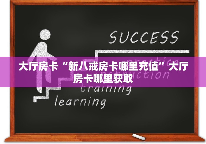 一分钟实测分享“微信牛牛房卡充值”房卡使用教程